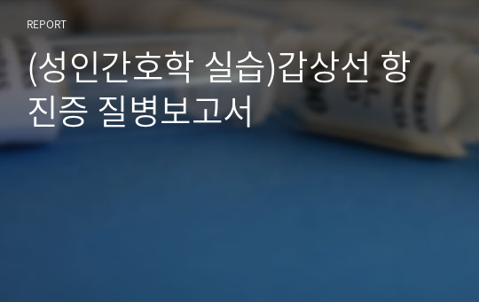 (성인간호학 실습)갑상선 항진증 질병보고서