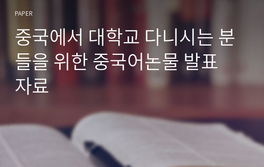 중국에서 대학교 다니시는 분들을 위한 중국어논물 발표 자료