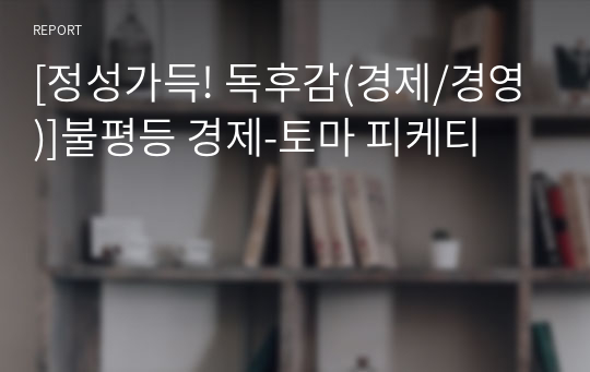 [정성가득! 독후감(경제/경영)]불평등 경제-토마 피케티