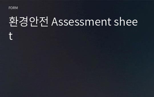 환경안전 Assessment sheet