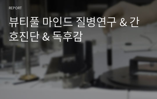 뷰티풀 마인드 질병연구 &amp; 간호진단 &amp; 독후감