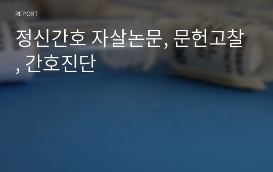 정신간호 자살논문, 문헌고찰, 간호진단