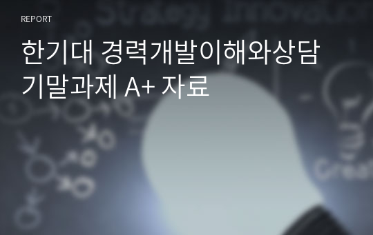 한기대 경력개발이해와상담 기말과제 A+ 자료