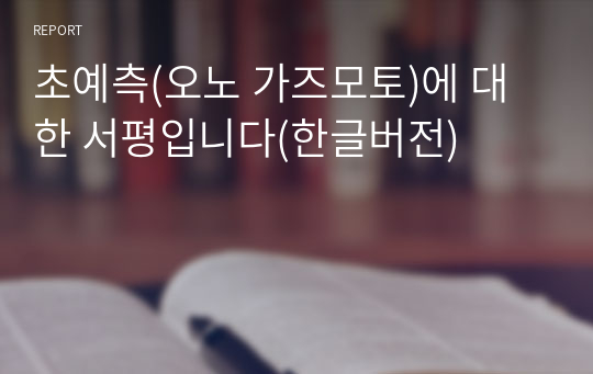 초예측(오노 가즈모토)에 대한 서평입니다(한글버전)