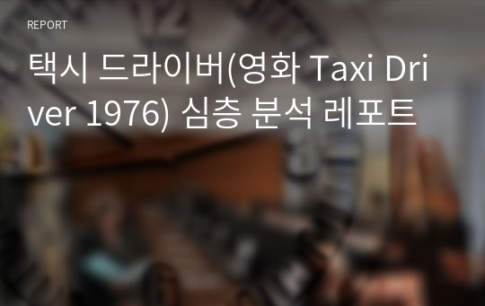 택시 드라이버(영화 Taxi Driver 1976) 심층 분석 레포트