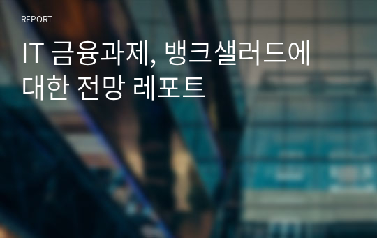 IT 금융과제, 뱅크샐러드에 대한 전망 레포트