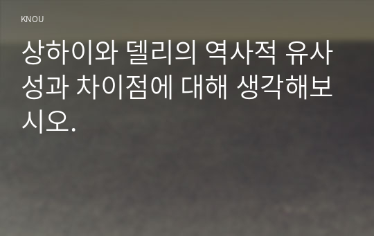 세계의도시와건축 ) 상하이 델리 역사적 유사성 차이점