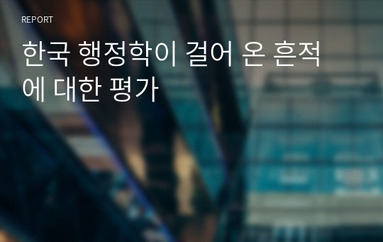 한국 행정학이 걸어 온 흔적에 대한 평가