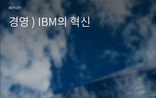 경영 ) IBM의 혁신