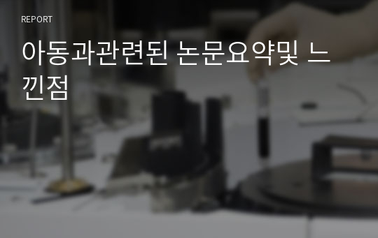 아동과관련된 논문요약및 느낀점