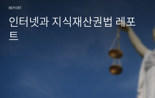 인터넷과 지식재산권법 레포트