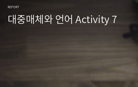 대중매체와 언어 Activity 7