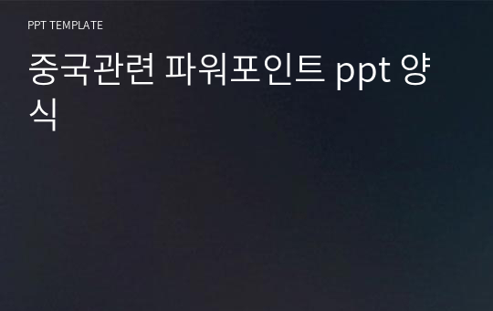 중국관련 파워포인트 ppt 양식