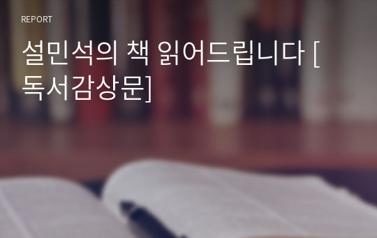 설민석의 책 읽어드립니다 [독서감상문]