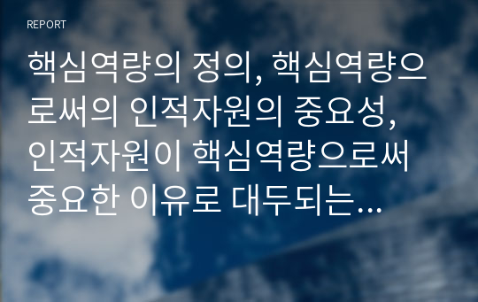 핵심역량의 정의, 핵심역량으로써의 인적자원의 중요성, 인적자원이 핵심역량으로써 중요한 이유로 대두되는 사회적 배경