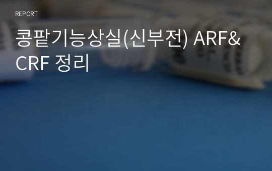 콩팥기능상실(신부전) ARF&amp;CRF 정리