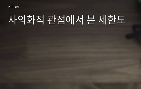 사의화적 관점에서 본 세한도