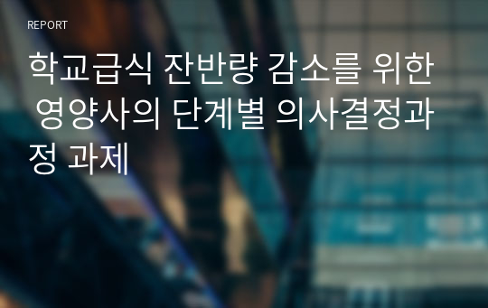 학교급식 잔반량 감소를 위한 영양사의 단계별 의사결정과정 과제