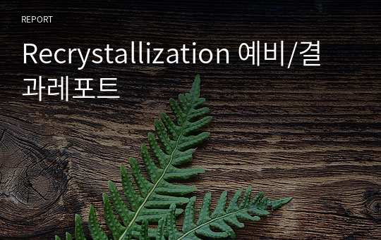 Recrystallization 예비/결과레포트