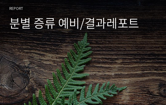 분별 증류 예비/결과레포트