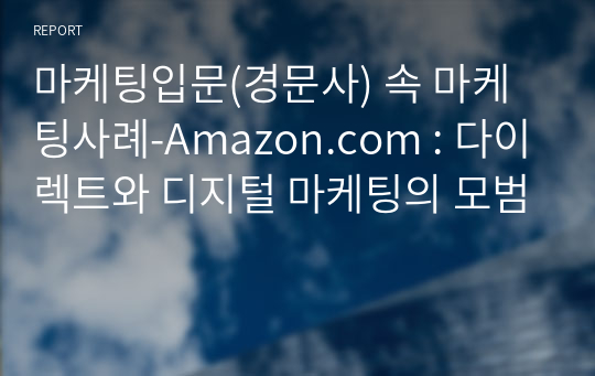 마케팅입문(경문사) 속 마케팅사례-Amazon.com : 다이렉트와 디지털 마케팅의 모범