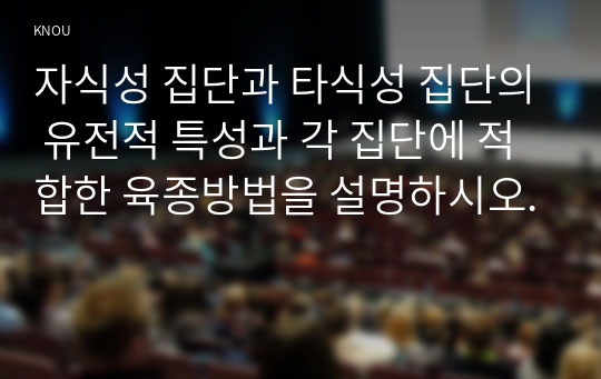 자식성 집단과 타식성 집단의 유전적 특성과 각 집단에 적합한 육종방법을 설명하시오.