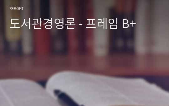 도서관경영론 - 프레임 B+