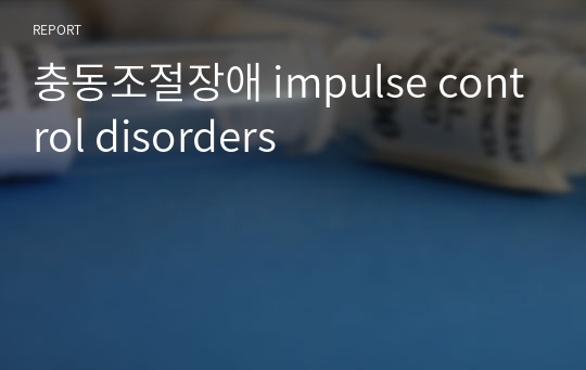 충동조절장애 impulse control disorders