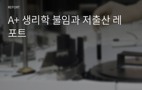 A+ 생리학 불임과 저출산 레포트