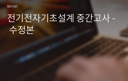 전기전자기초설계 중간고사 - 수정본