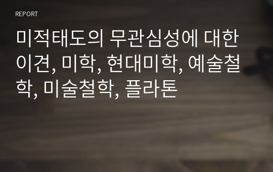 미적태도의 무관심성에 대한 이견, 미학, 현대미학, 예술철학, 미술철학, 플라톤