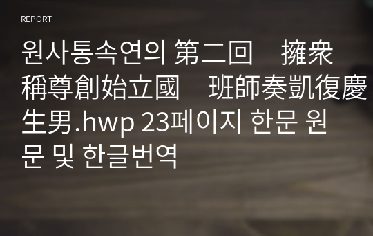 원사통속연의 第二回　擁衆稱尊創始立國　班師奏凱復慶生男.hwp 23페이지 한문 원문 및 한글번역