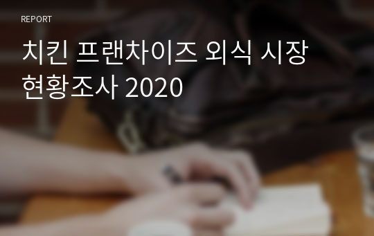 치킨 프랜차이즈 외식 시장 현황조사 2020