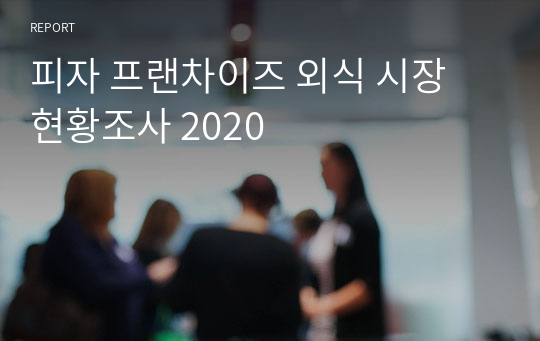 피자 프랜차이즈 외식 시장 현황조사 2020