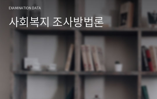 사회복지 조사방법론