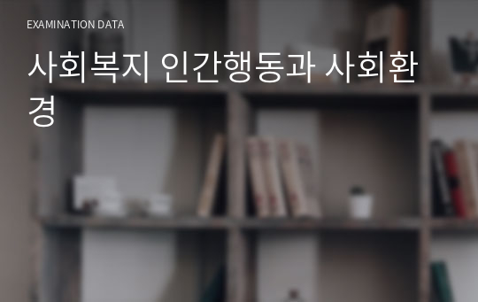 사회복지 인간행동과 사회환경