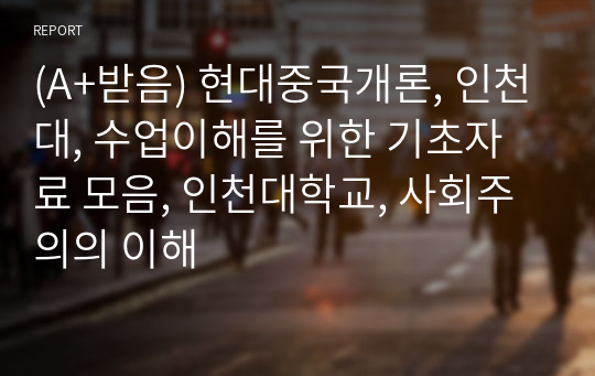 (A+받음) 현대중국개론, 인천대, 수업이해를 위한 기초자료 모음, 인천대학교, 사회주의의 이해