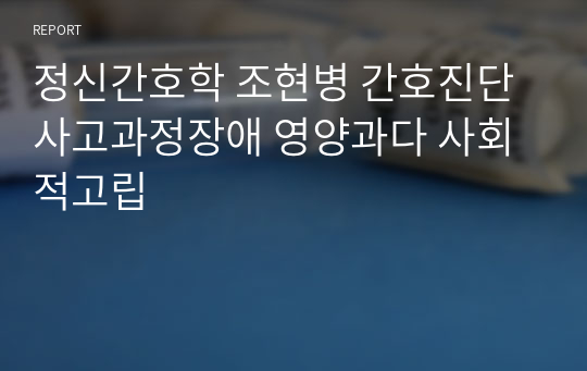 정신간호학 조현병 간호진단 사고과정장애 영양과다 사회적고립