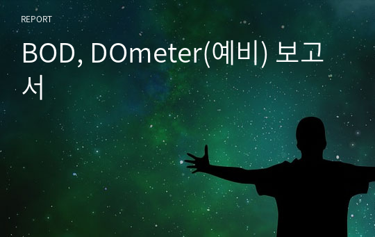 BOD, DOmeter(예비) 보고서