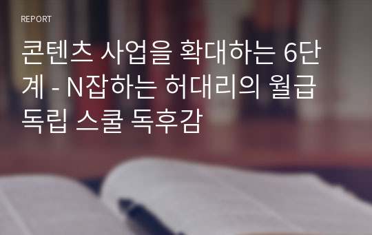 콘텐츠 사업을 확대하는 6단계 - N잡하는 허대리의 월급 독립 스쿨 독후감