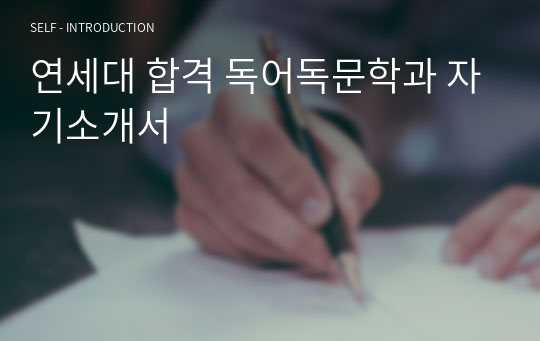 연세대 합격 독어독문학과 자기소개서