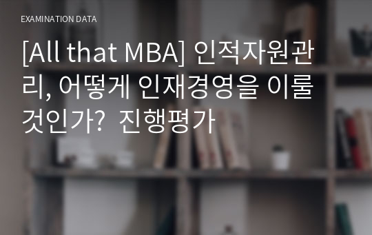 [All that MBA] 인적자원관리, 어떻게 인재경영을 이룰 것인가?  진행평가