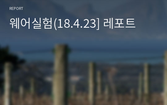 웨어실험(18.4.23] 레포트