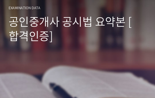 공인중개사 공시법 요약본 [합격인증]