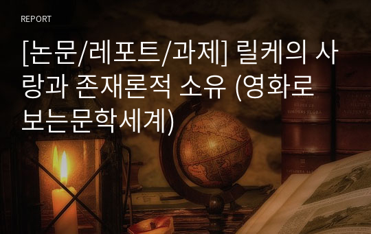 [논문/레포트/과제 참고용] 릴케의 사랑과 존재론적 소유 (영화로보는문학세계)