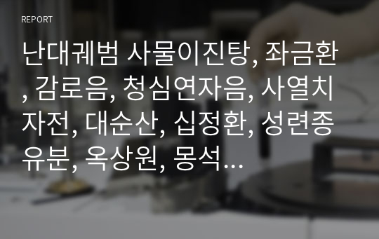 난대궤범 사물이진탕, 좌금환, 감로음, 청심연자음, 사열치자전, 대순산, 십정환, 성련종유분, 옥상원, 몽석곤담환, 흑석단.hwp