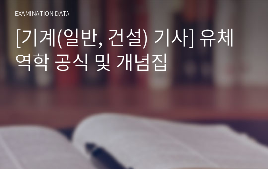 [기계(일반, 건설) 기사] 유체역학 공식 및 개념집