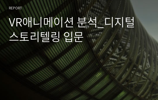 VR애니메이션 분석_디지털스토리텔링 입문