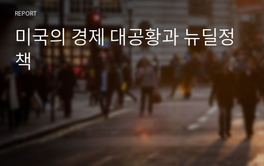 미국의 경제 대공황과 뉴딜정책