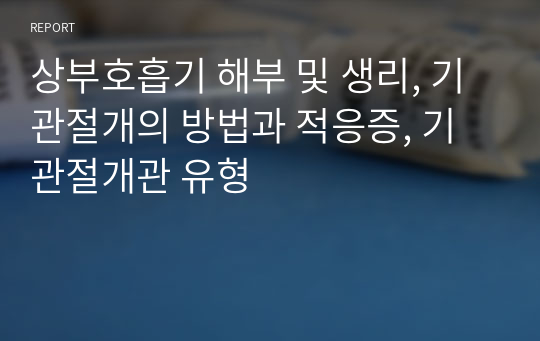 상부호흡기 해부 및 생리, 기관절개의 방법과 적응증, 기관절개관 유형